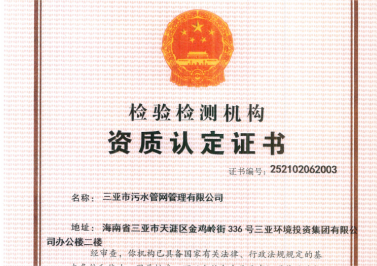 三亞環(huán)農(nóng)集團旗下管網(wǎng)公司獲檢驗檢測機構(gòu)資質(zhì)認定